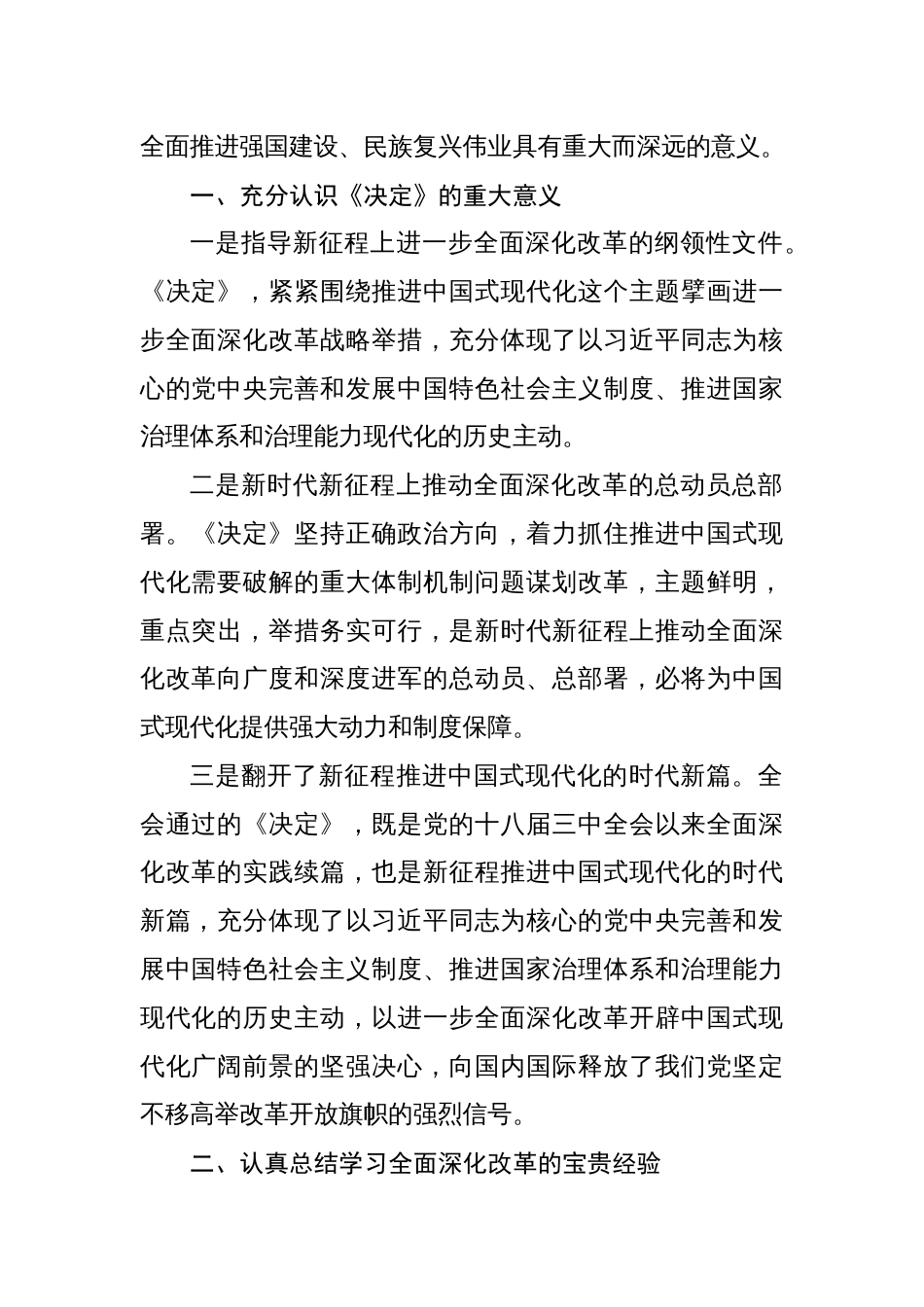 学习贯彻党的二十届三中全会精神专题宣讲提纲研讨心得体会 18篇_第2页