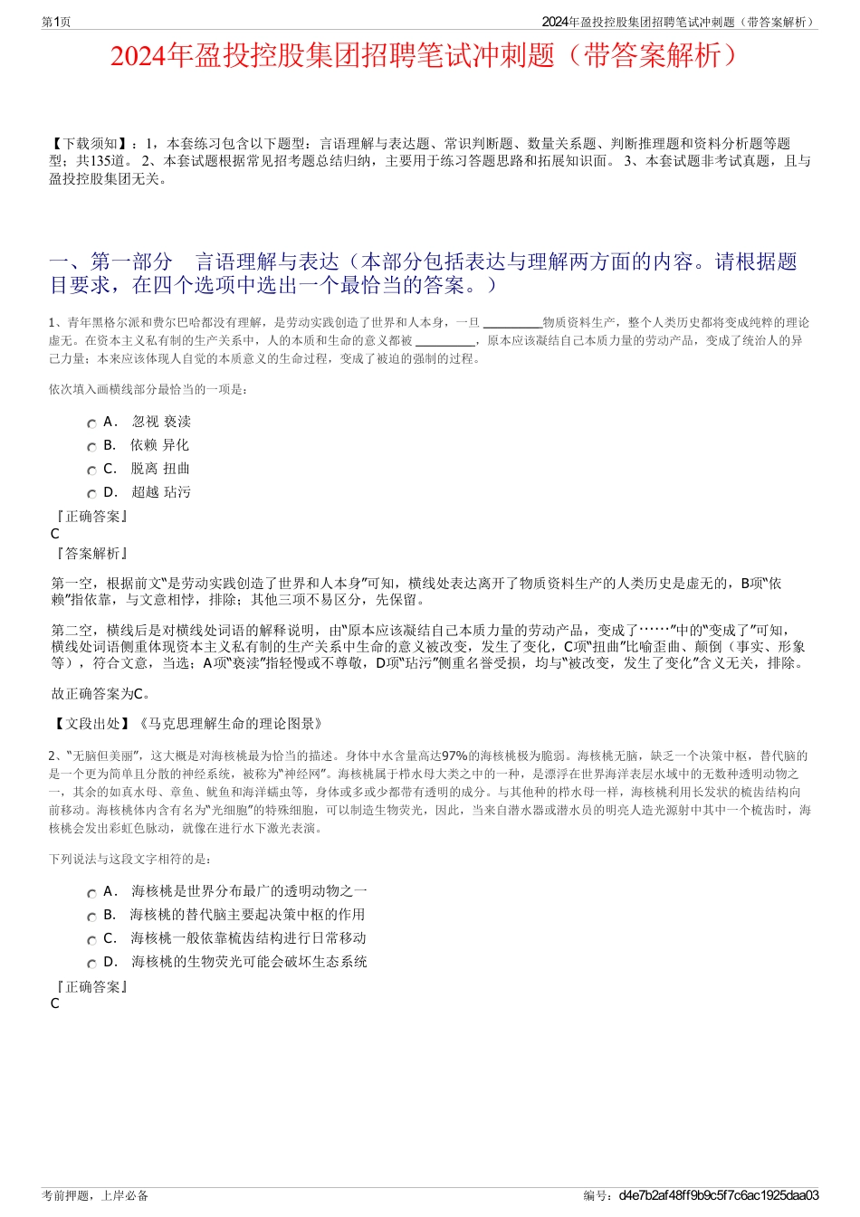 2024年盈投控股集团招聘笔试冲刺题（带答案解析）_第1页