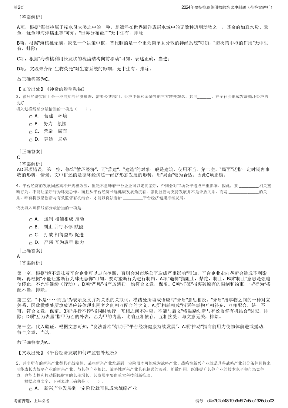 2024年盈投控股集团招聘笔试冲刺题（带答案解析）_第2页