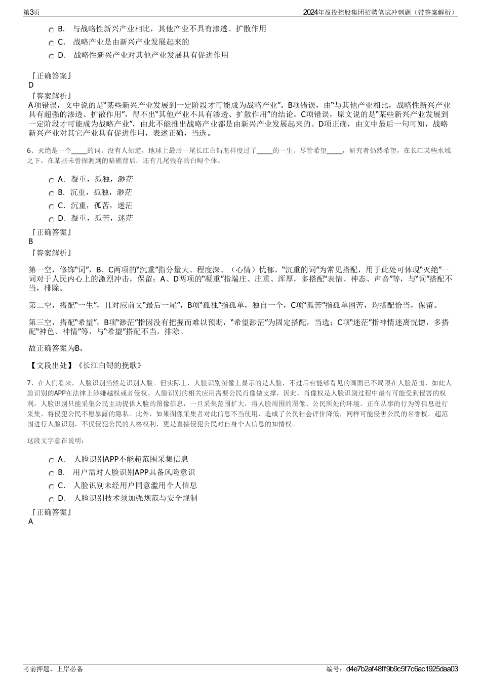 2024年盈投控股集团招聘笔试冲刺题（带答案解析）_第3页