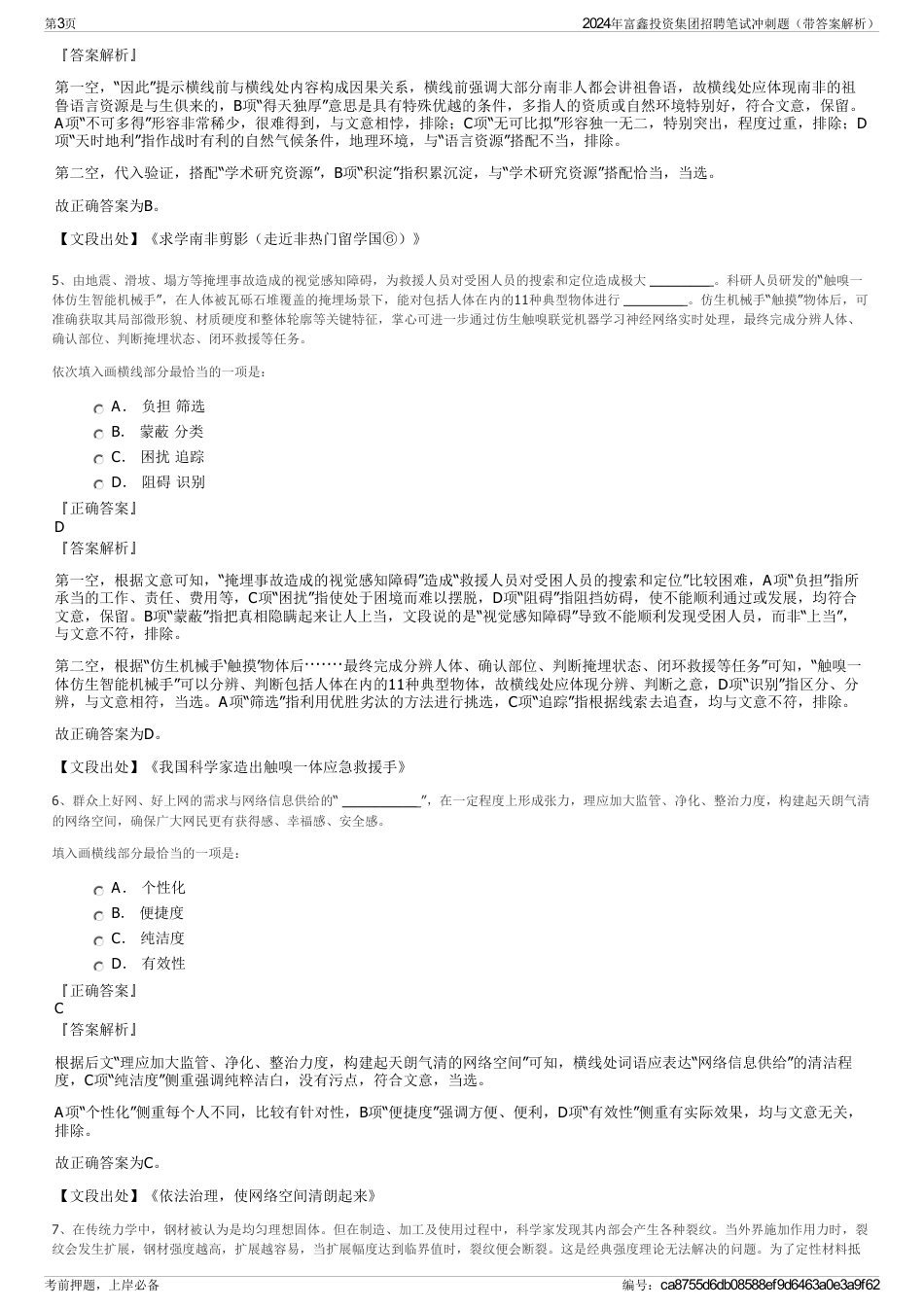 2024年富鑫投资集团招聘笔试冲刺题（带答案解析）_第3页