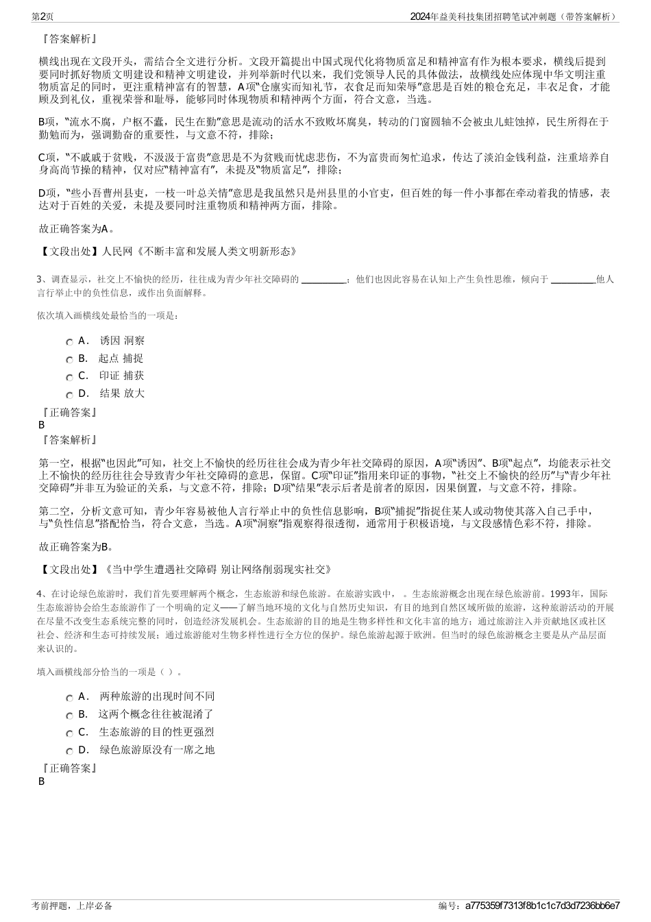 2024年益美科技集团招聘笔试冲刺题（带答案解析）_第2页