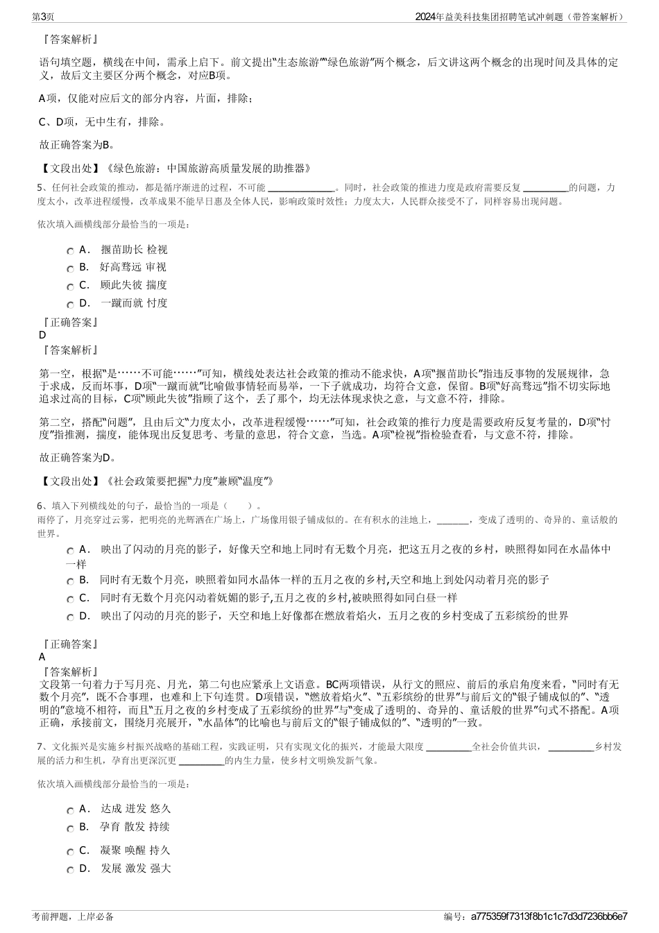 2024年益美科技集团招聘笔试冲刺题（带答案解析）_第3页