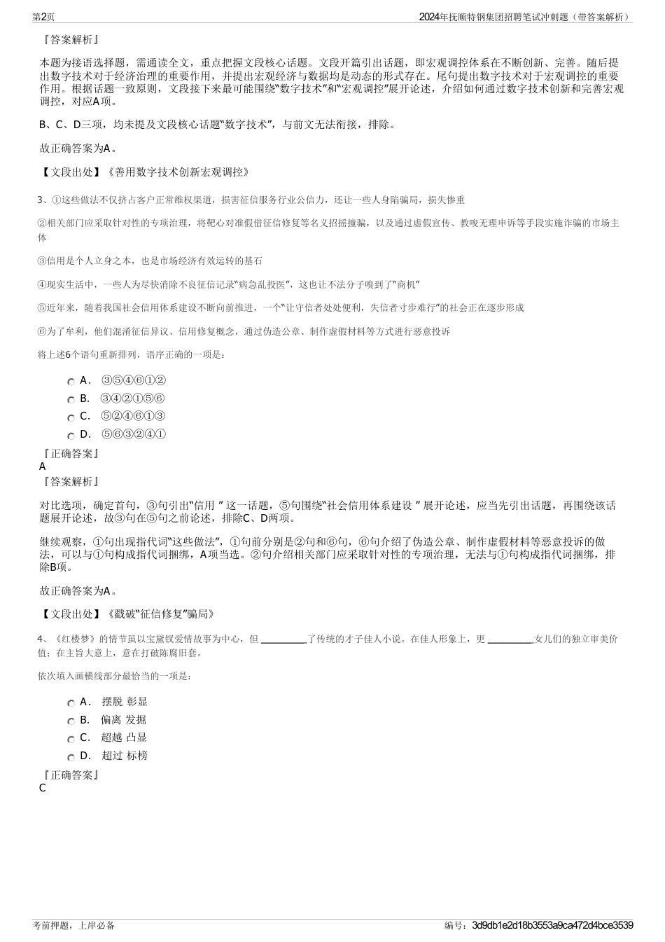 2024年抚顺特钢集团招聘笔试冲刺题（带答案解析）_第2页