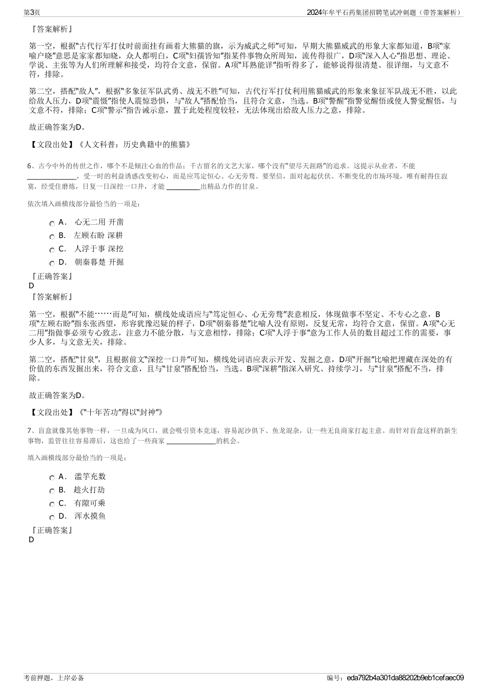 2024年牟平石药集团招聘笔试冲刺题（带答案解析）_第3页