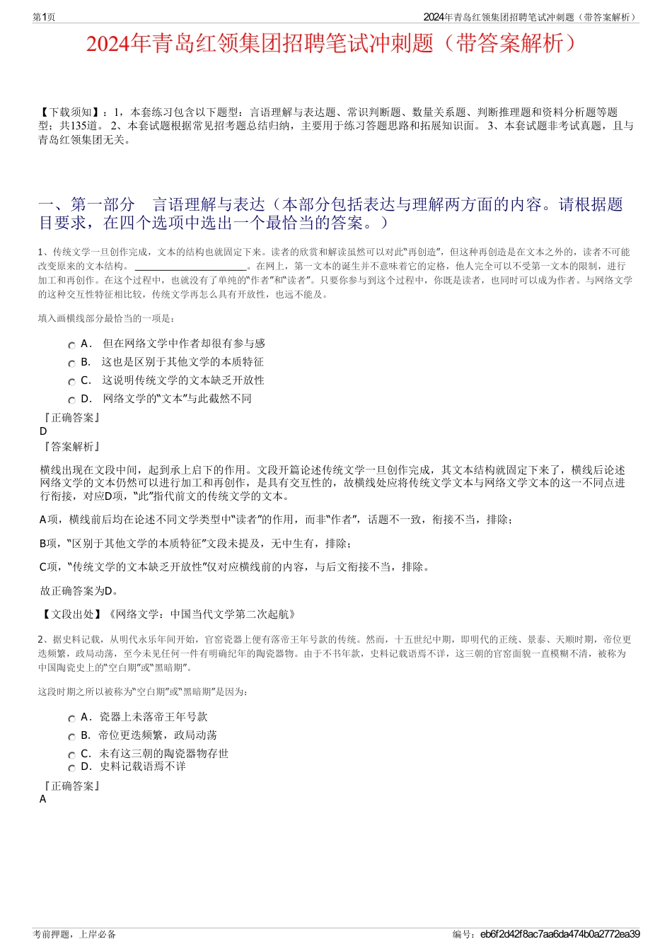2024年青岛红领集团招聘笔试冲刺题（带答案解析）_第1页