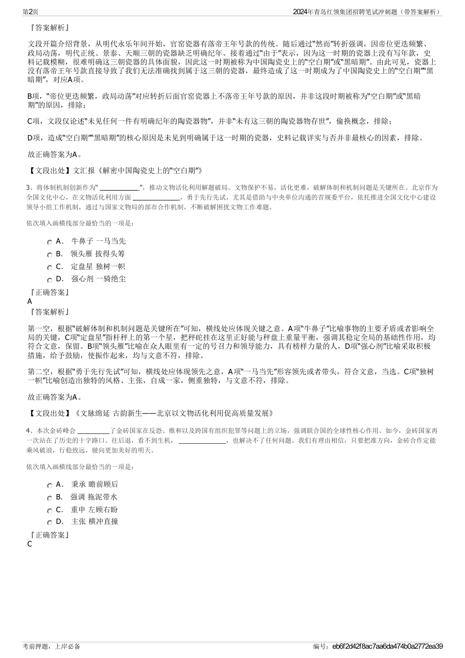 2024年青岛红领集团招聘笔试冲刺题（带答案解析）_第2页