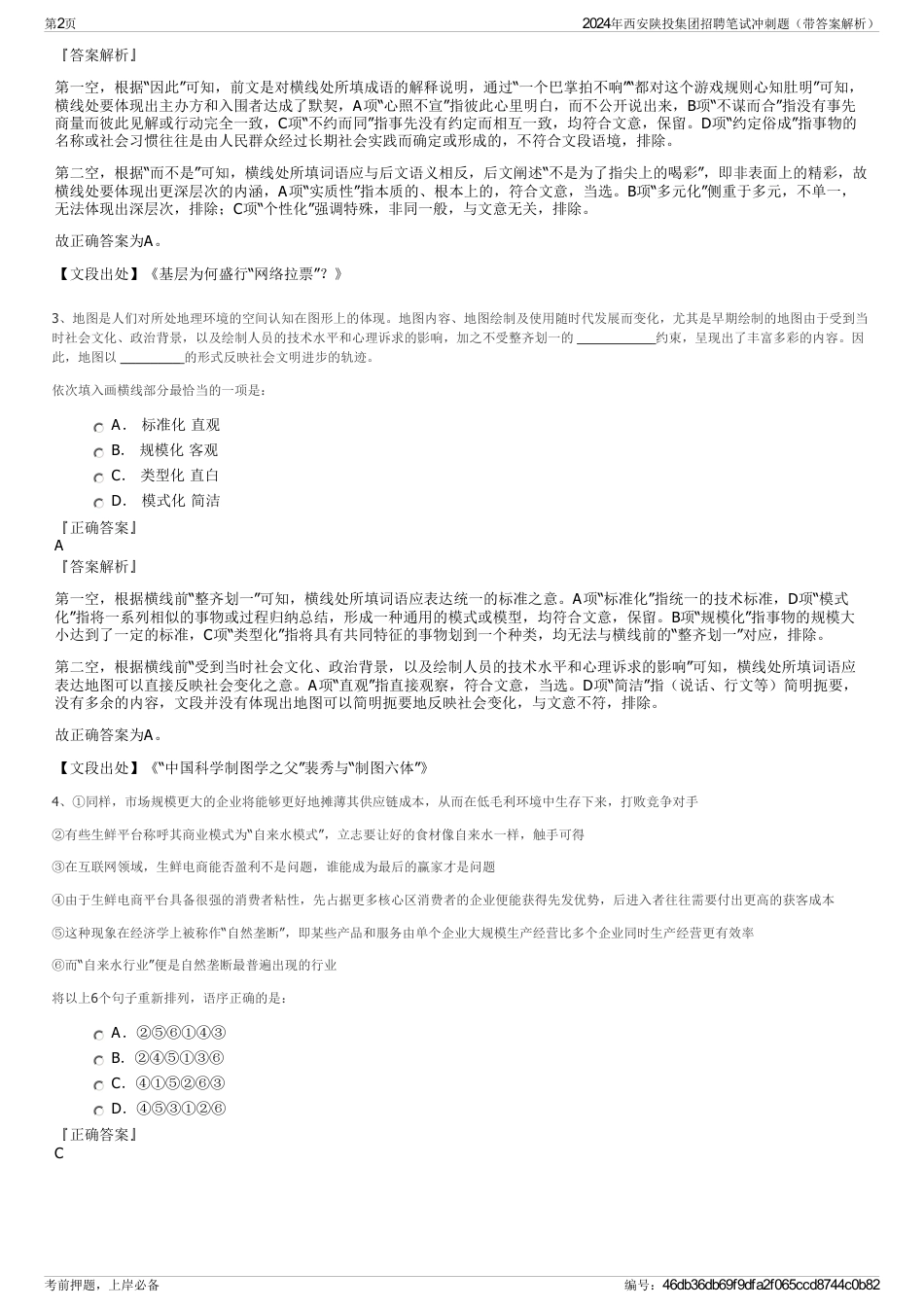2024年西安陕投集团招聘笔试冲刺题（带答案解析）_第2页