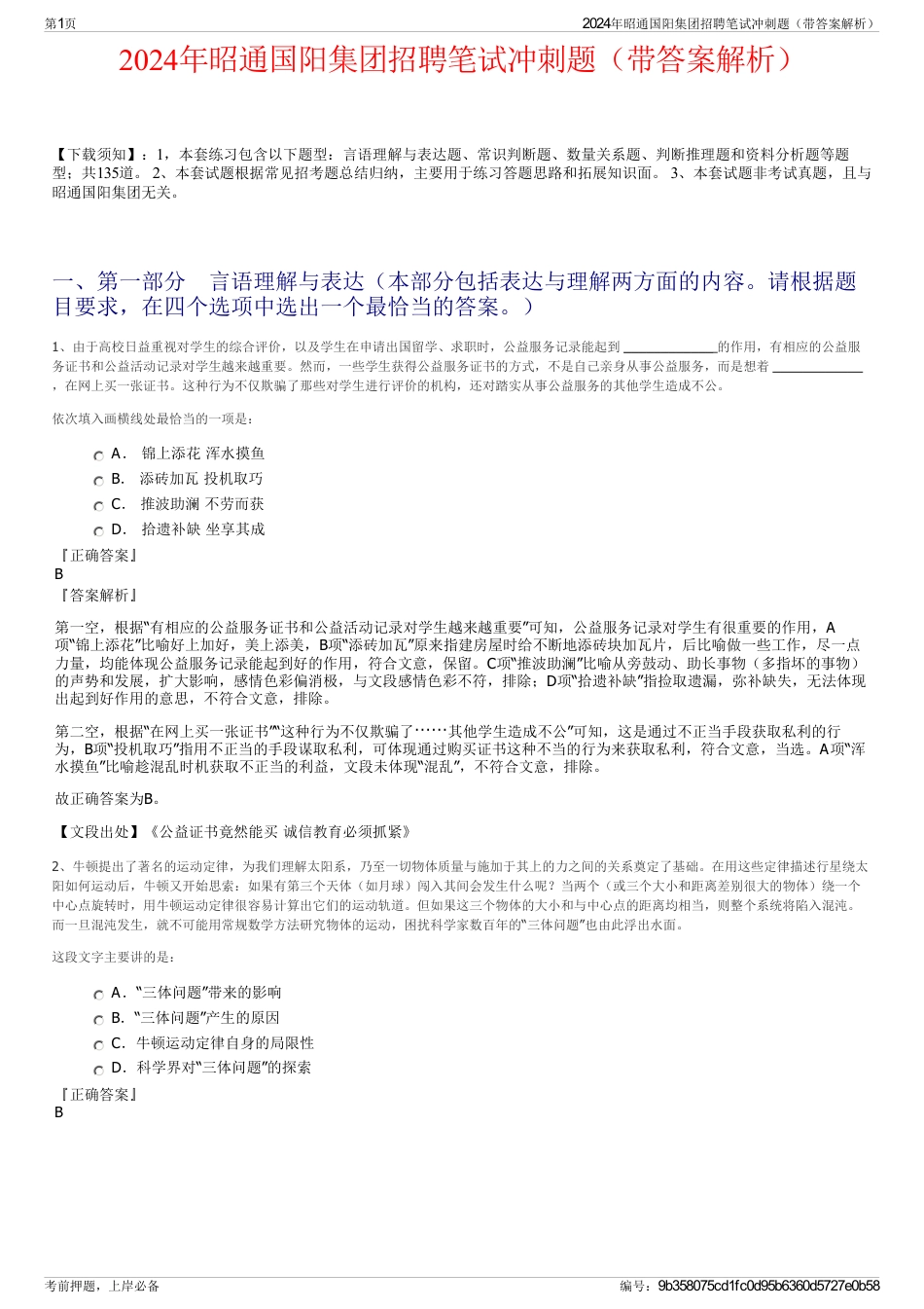 2024年昭通国阳集团招聘笔试冲刺题（带答案解析）_第1页