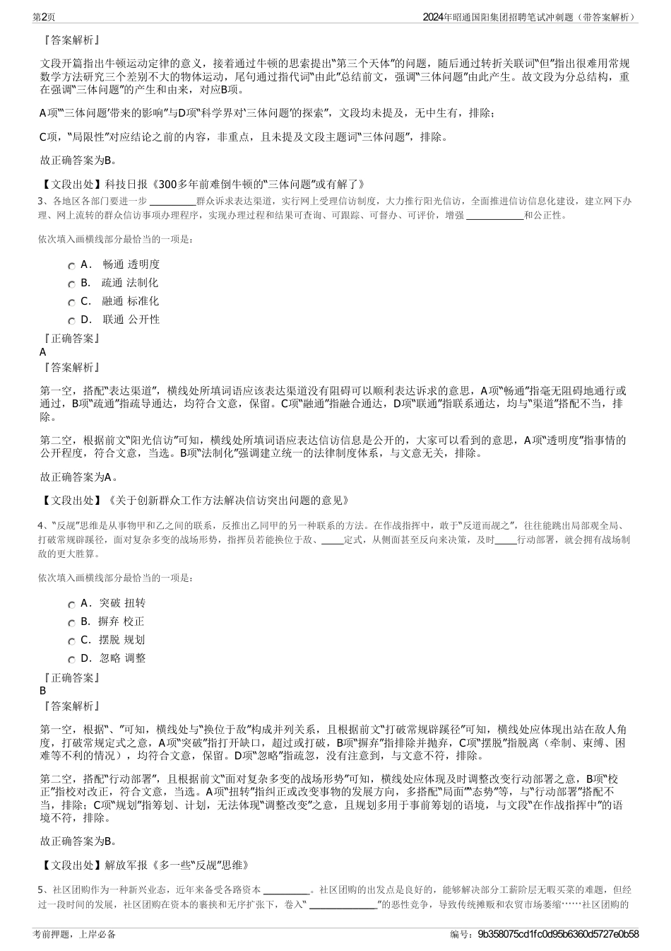 2024年昭通国阳集团招聘笔试冲刺题（带答案解析）_第2页