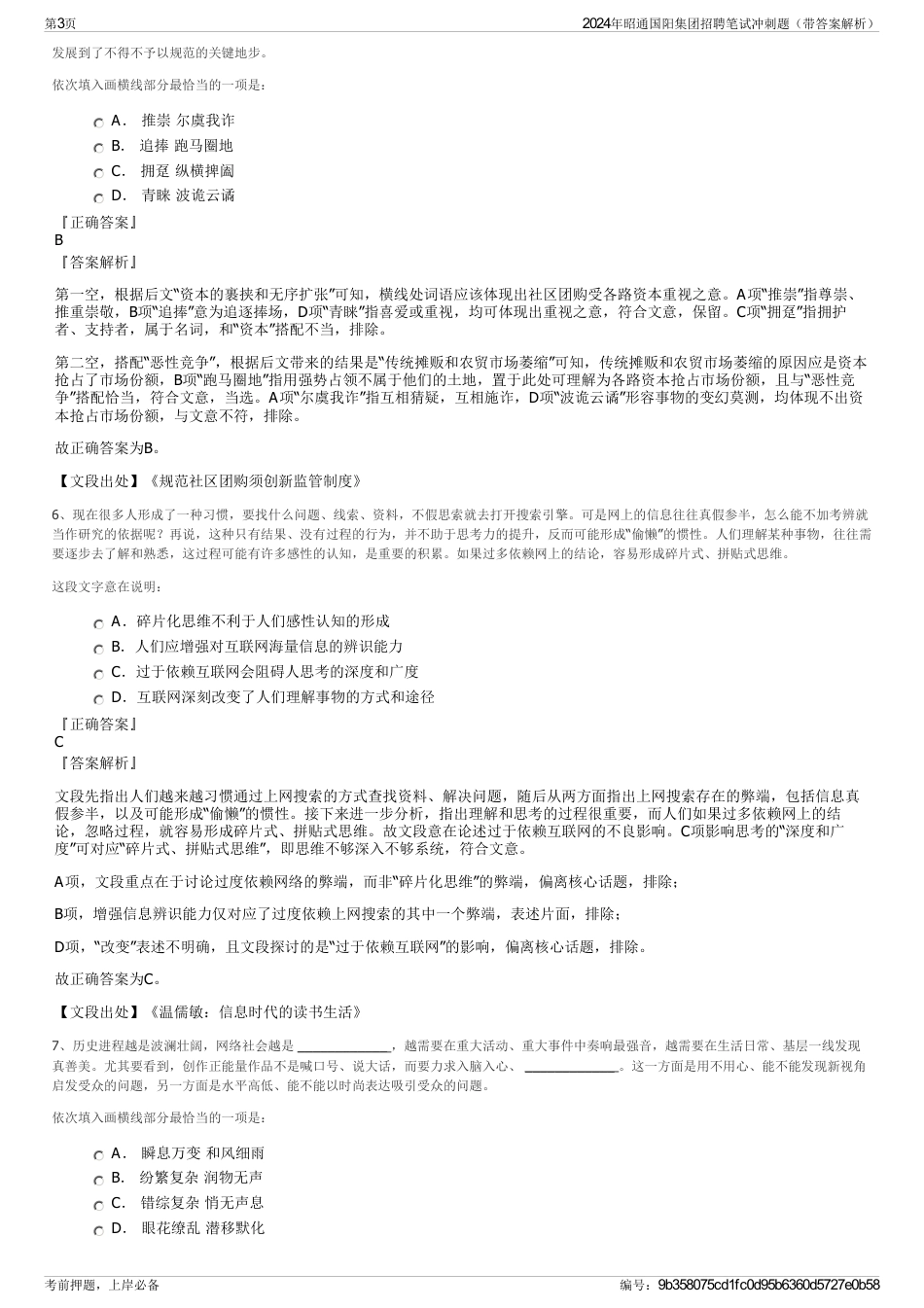 2024年昭通国阳集团招聘笔试冲刺题（带答案解析）_第3页
