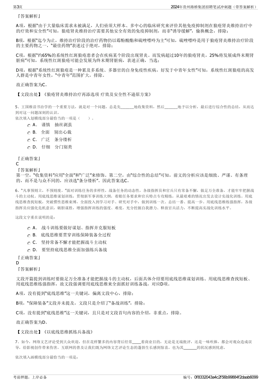 2024年贵州路桥集团招聘笔试冲刺题（带答案解析）_第3页