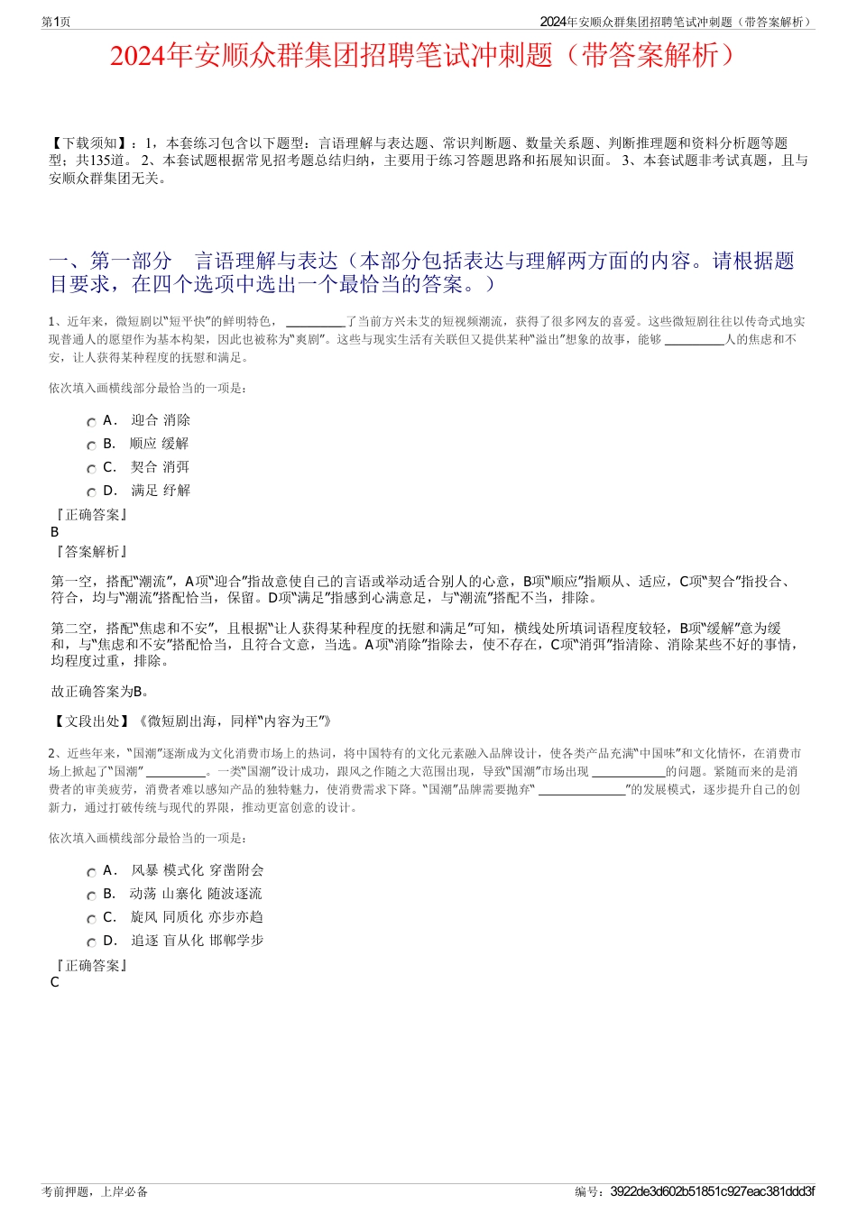 2024年安顺众群集团招聘笔试冲刺题（带答案解析）_第1页