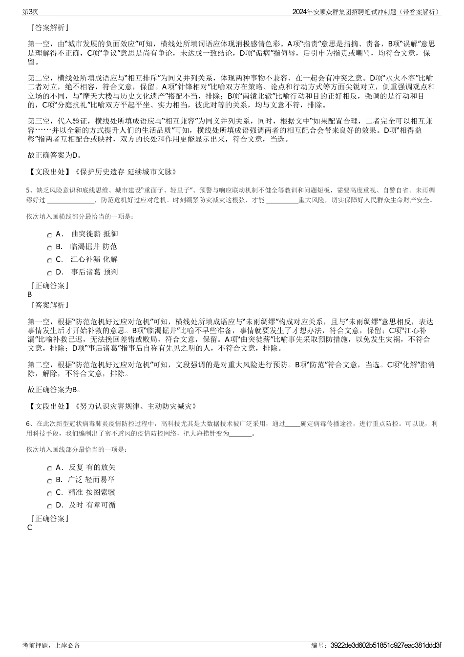 2024年安顺众群集团招聘笔试冲刺题（带答案解析）_第3页