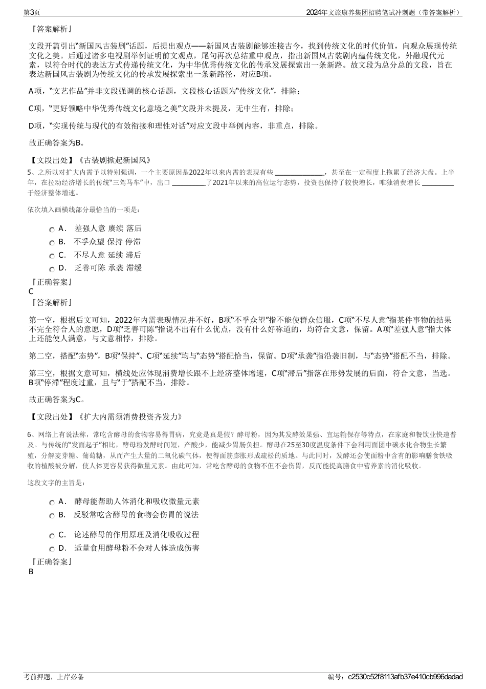 2024年文旅康养集团招聘笔试冲刺题（带答案解析）_第3页