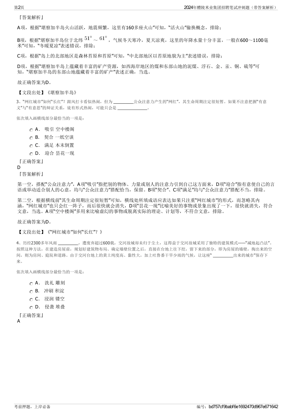 2024年醴陵米业集团招聘笔试冲刺题（带答案解析）_第2页