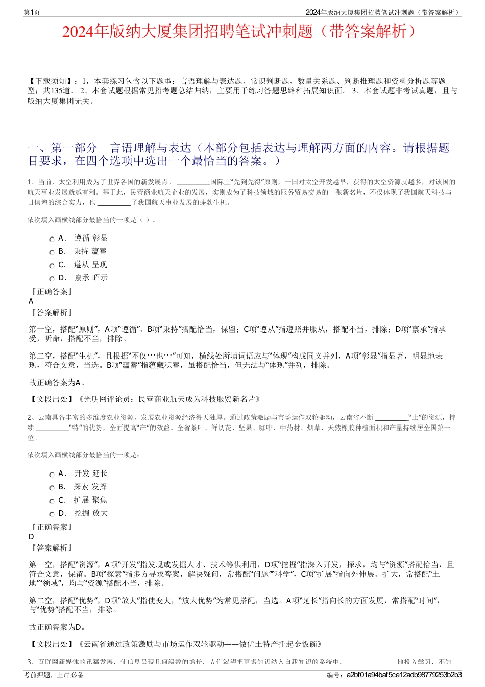 2024年版纳大厦集团招聘笔试冲刺题（带答案解析）_第1页