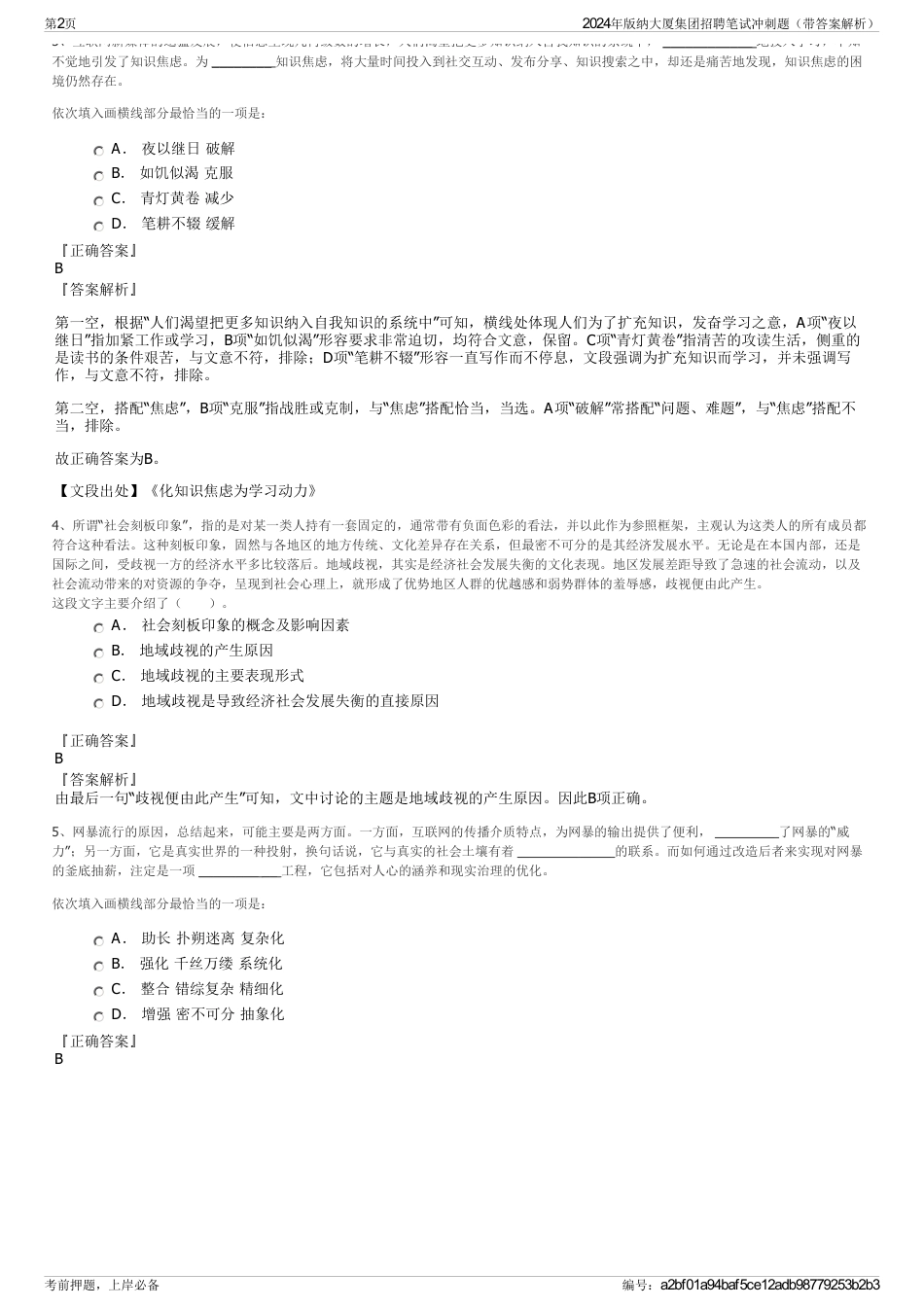 2024年版纳大厦集团招聘笔试冲刺题（带答案解析）_第2页