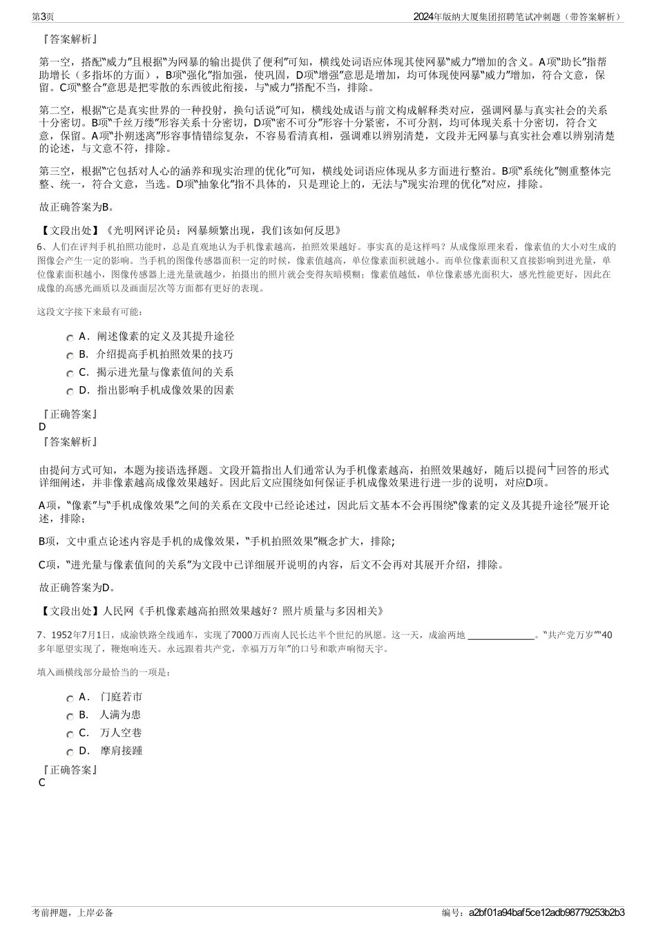 2024年版纳大厦集团招聘笔试冲刺题（带答案解析）_第3页