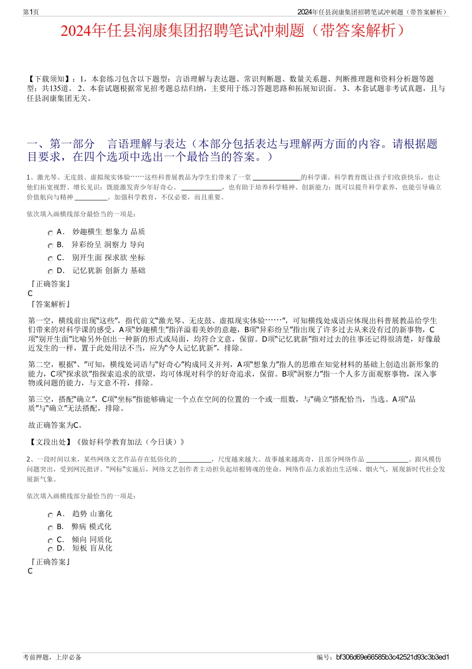 2024年任县润康集团招聘笔试冲刺题（带答案解析）_第1页