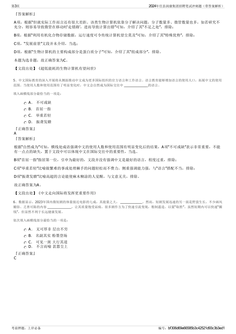 2024年任县润康集团招聘笔试冲刺题（带答案解析）_第3页