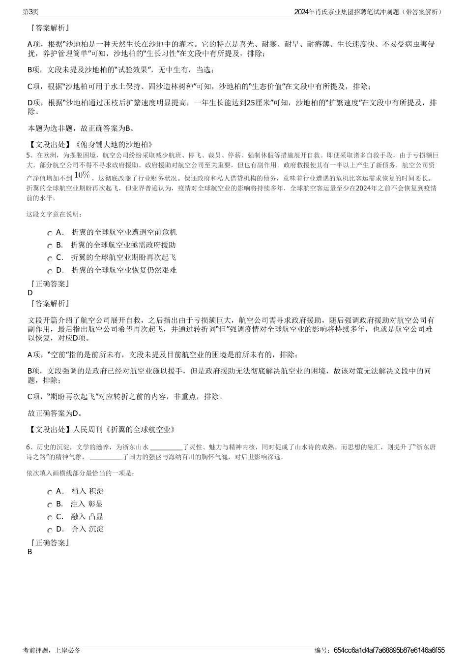 2024年肖氏茶业集团招聘笔试冲刺题（带答案解析）_第3页