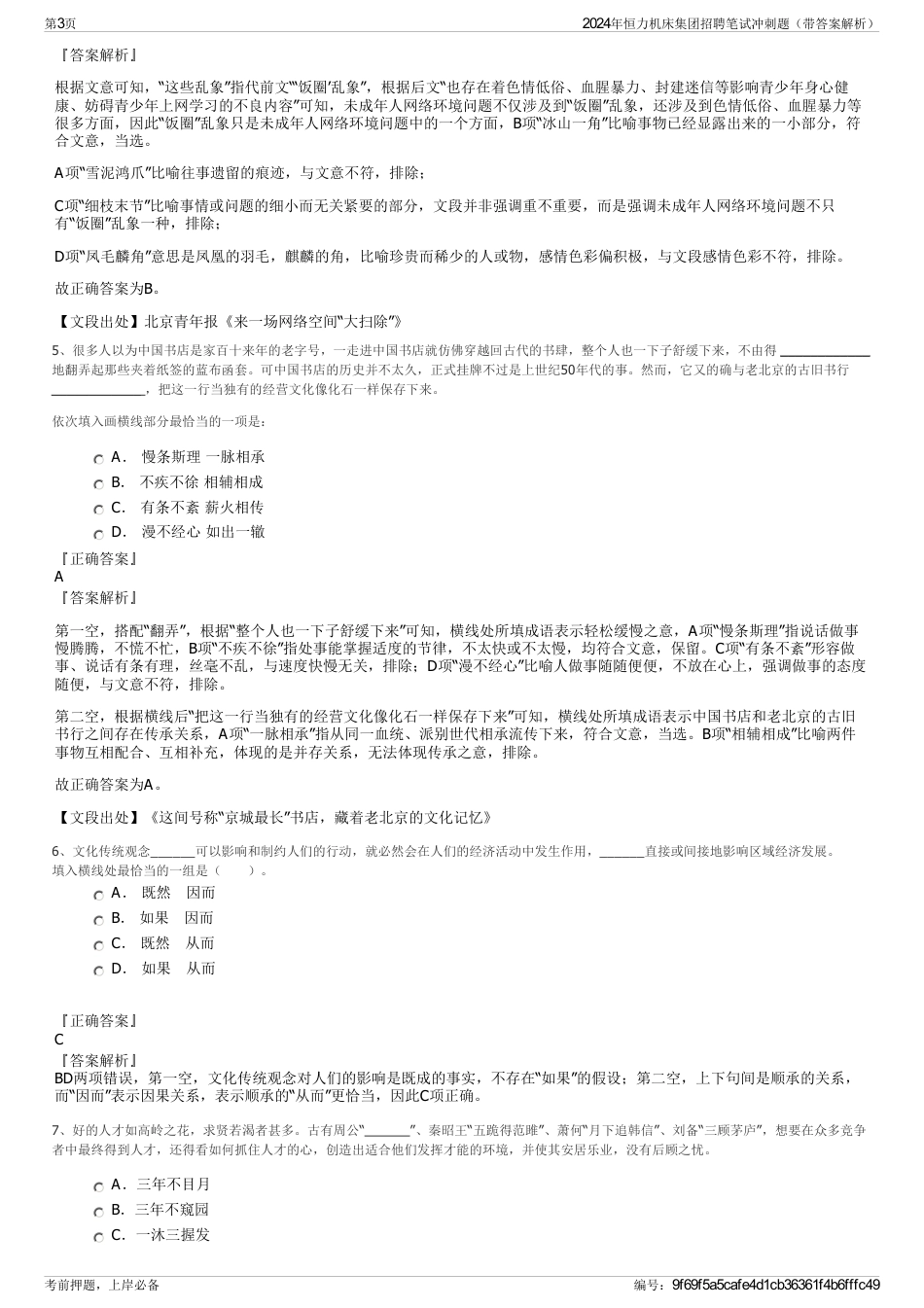 2024年恒力机床集团招聘笔试冲刺题（带答案解析）_第3页