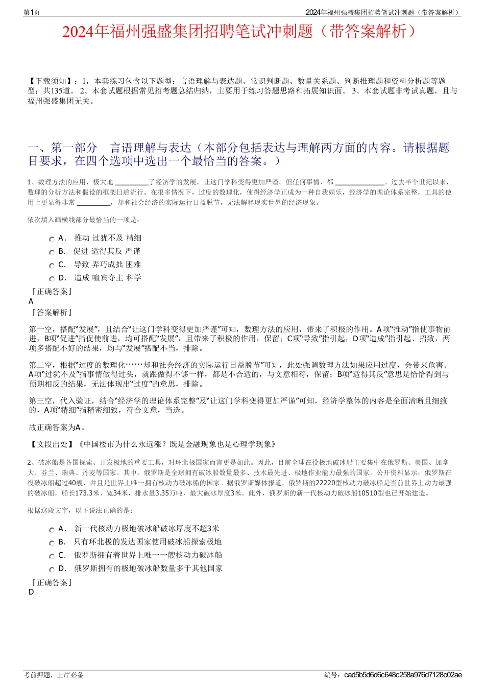 2024年福州强盛集团招聘笔试冲刺题（带答案解析）_第1页