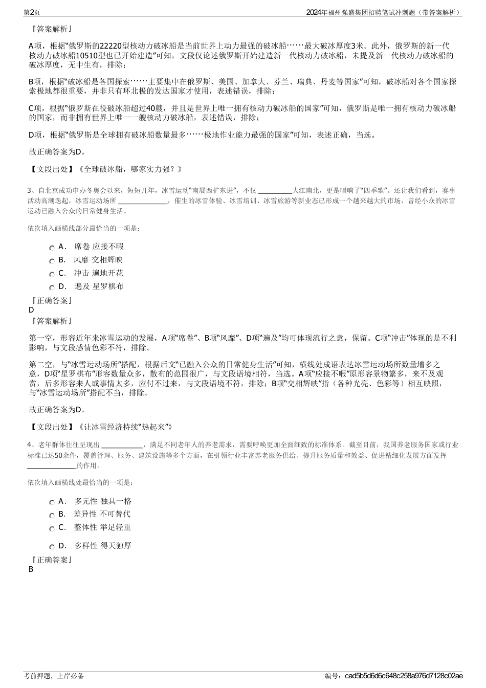 2024年福州强盛集团招聘笔试冲刺题（带答案解析）_第2页