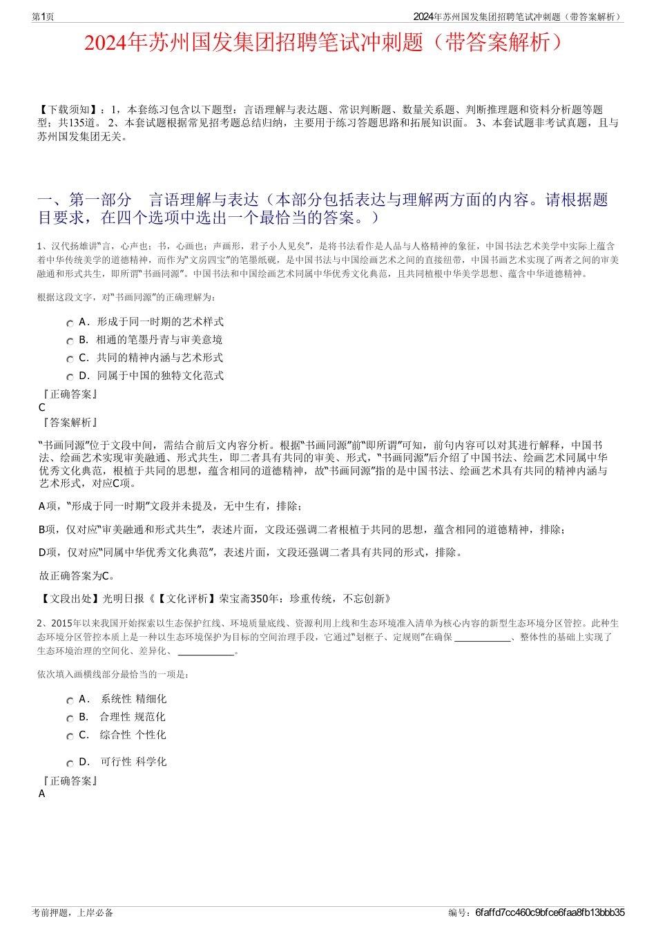 2024年苏州国发集团招聘笔试冲刺题（带答案解析）_第1页