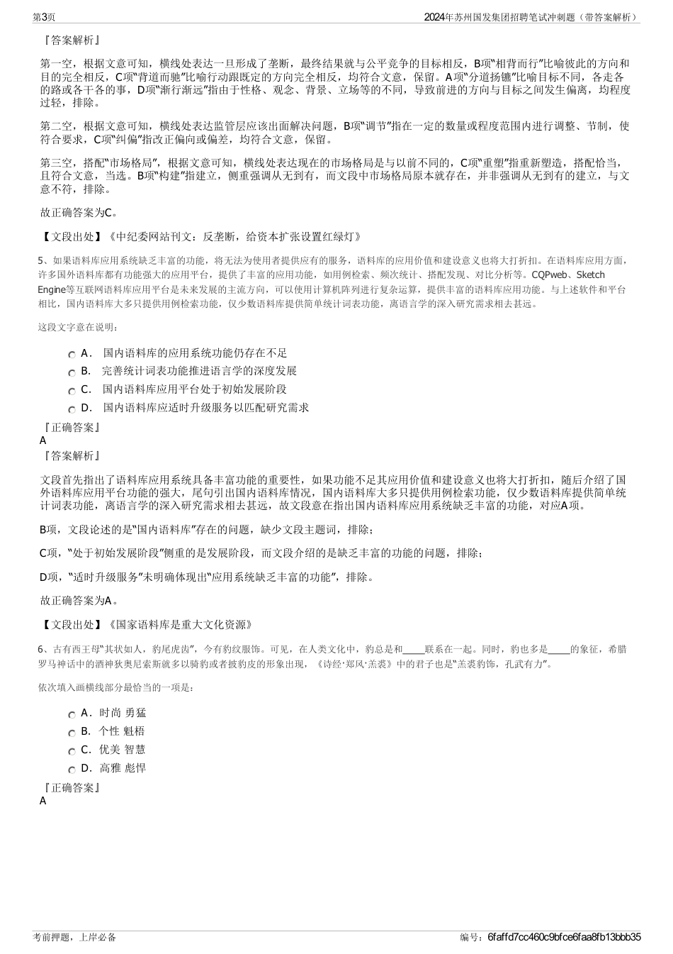 2024年苏州国发集团招聘笔试冲刺题（带答案解析）_第3页