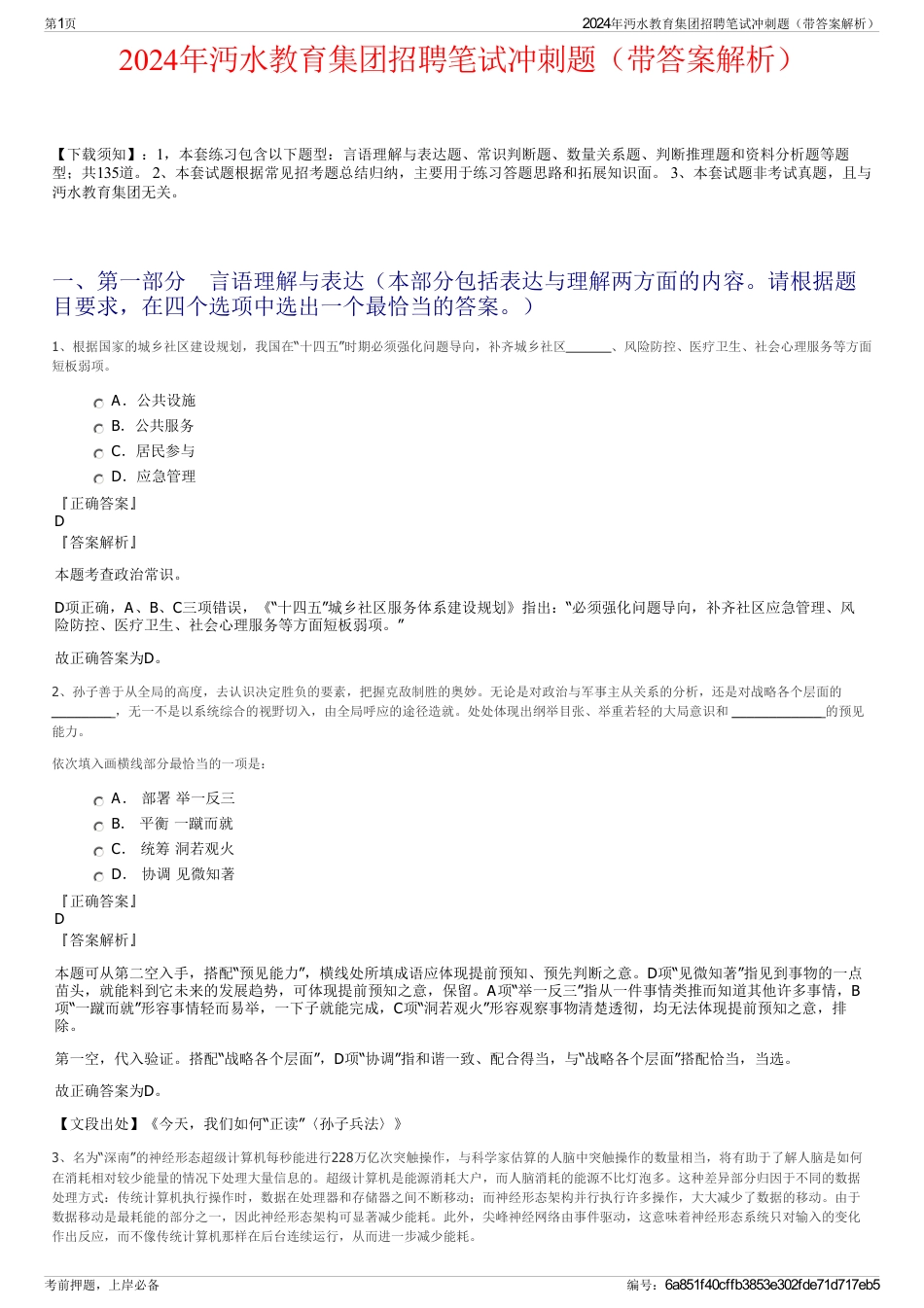 2024年沔水教育集团招聘笔试冲刺题（带答案解析）_第1页