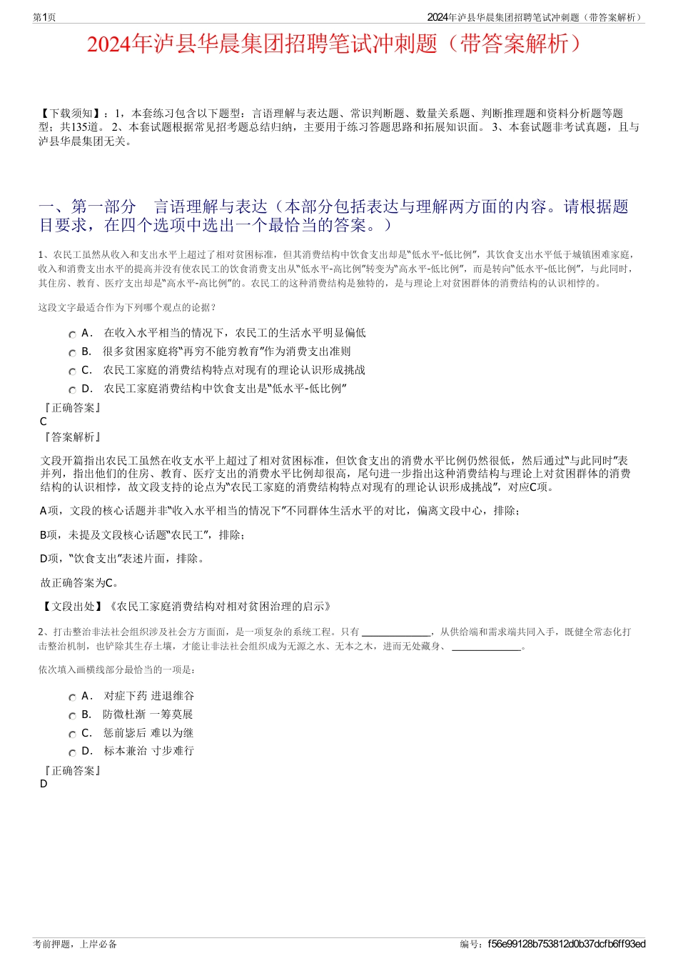 2024年泸县华晨集团招聘笔试冲刺题（带答案解析）_第1页