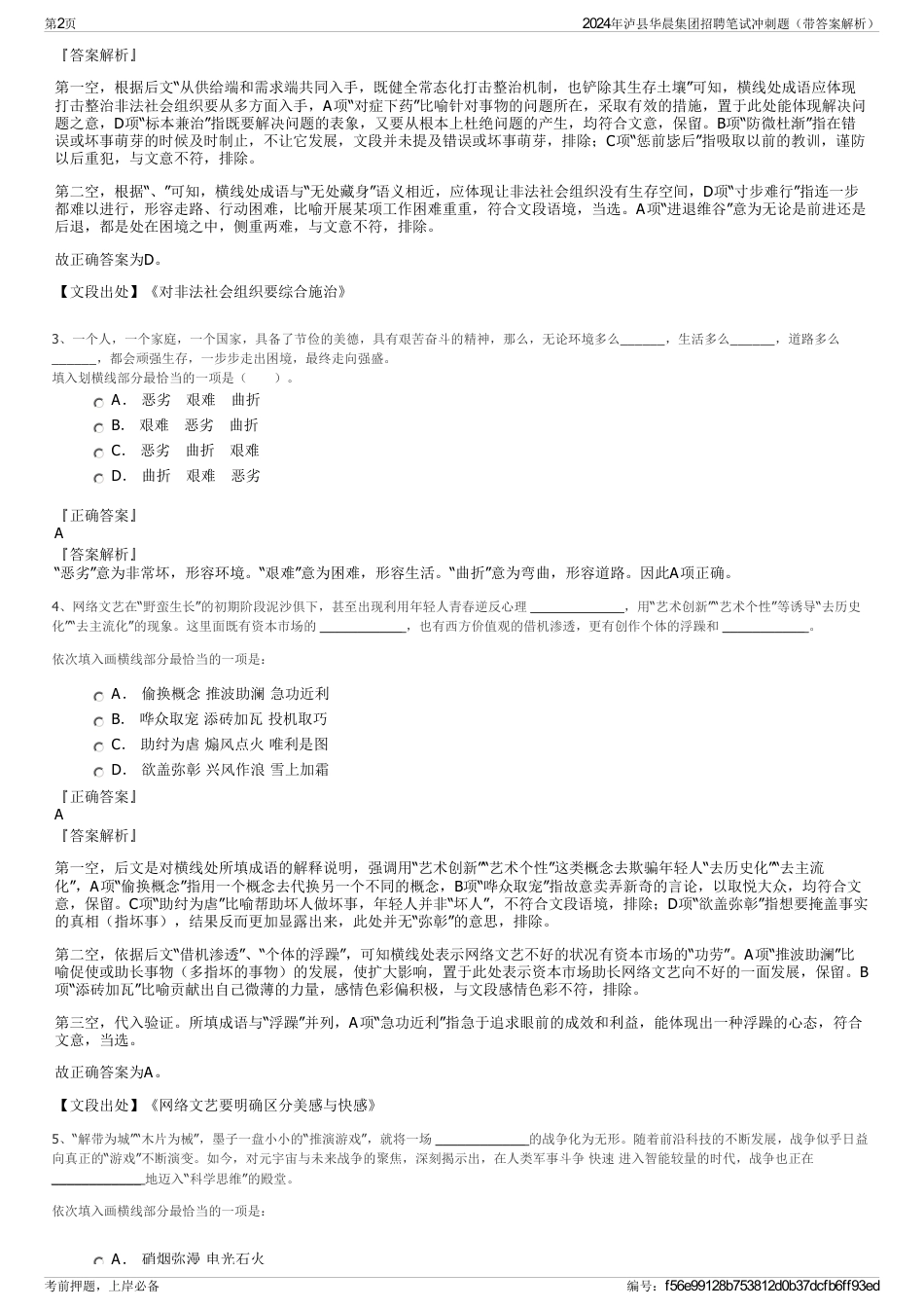 2024年泸县华晨集团招聘笔试冲刺题（带答案解析）_第2页