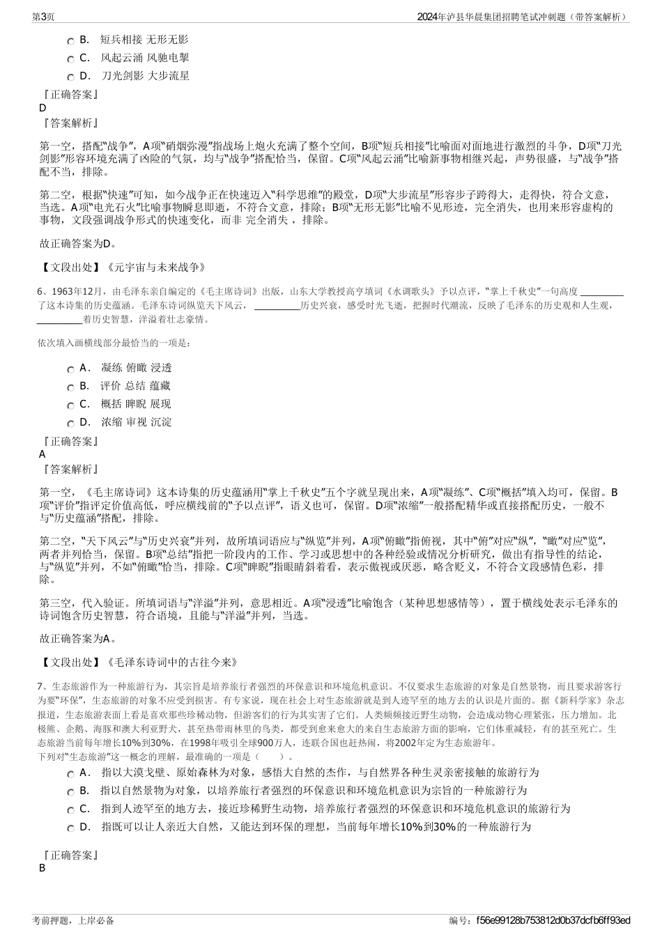 2024年泸县华晨集团招聘笔试冲刺题（带答案解析）_第3页