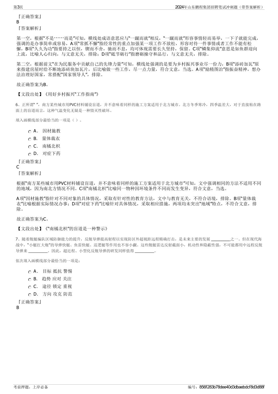 2024年山东鹏程集团招聘笔试冲刺题（带答案解析）_第3页