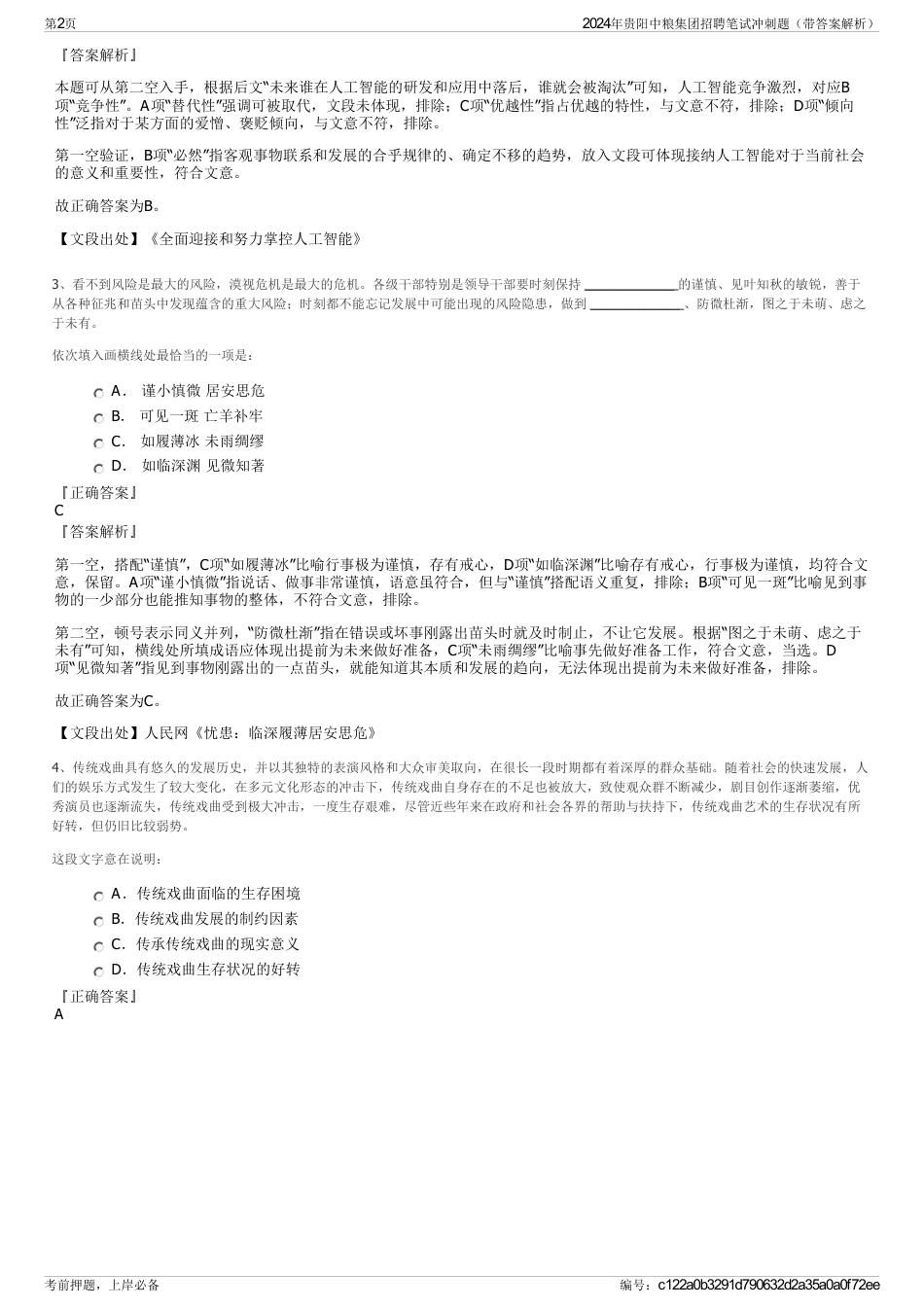 2024年贵阳中粮集团招聘笔试冲刺题（带答案解析）_第2页