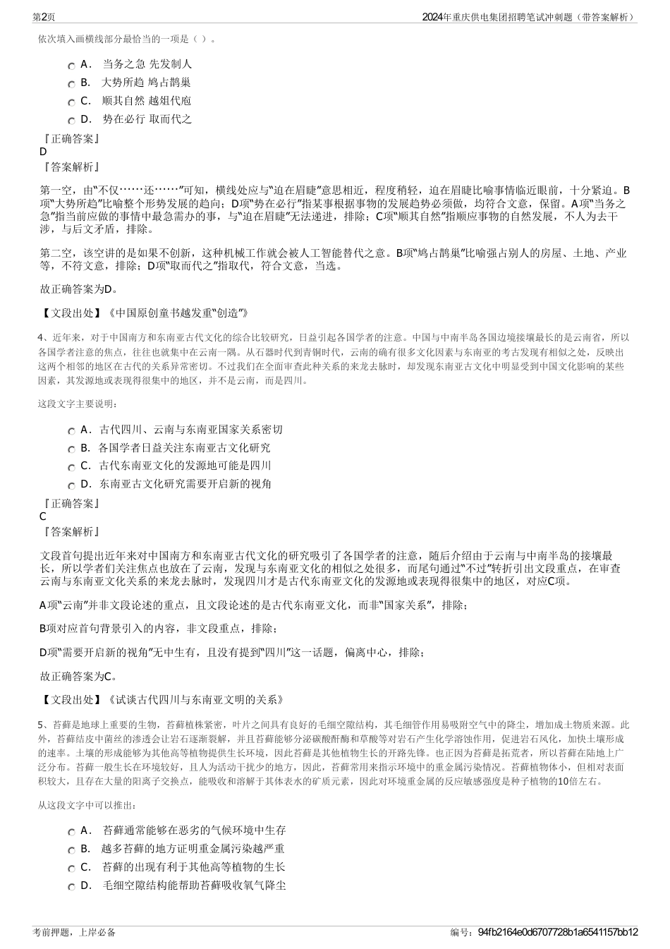 2024年重庆供电集团招聘笔试冲刺题（带答案解析）_第2页