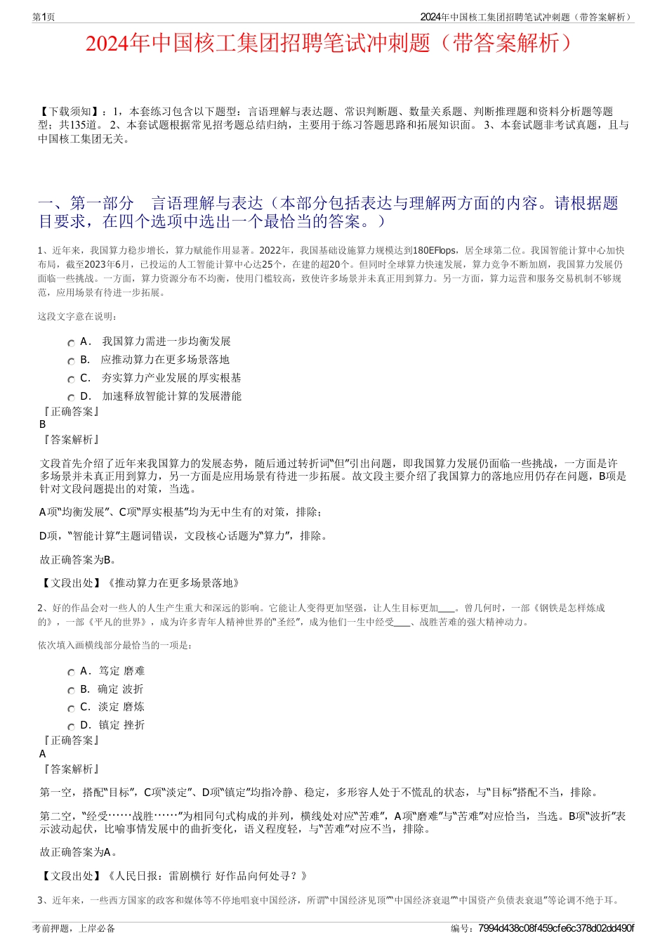 2024年中国核工集团招聘笔试冲刺题（带答案解析）_第1页