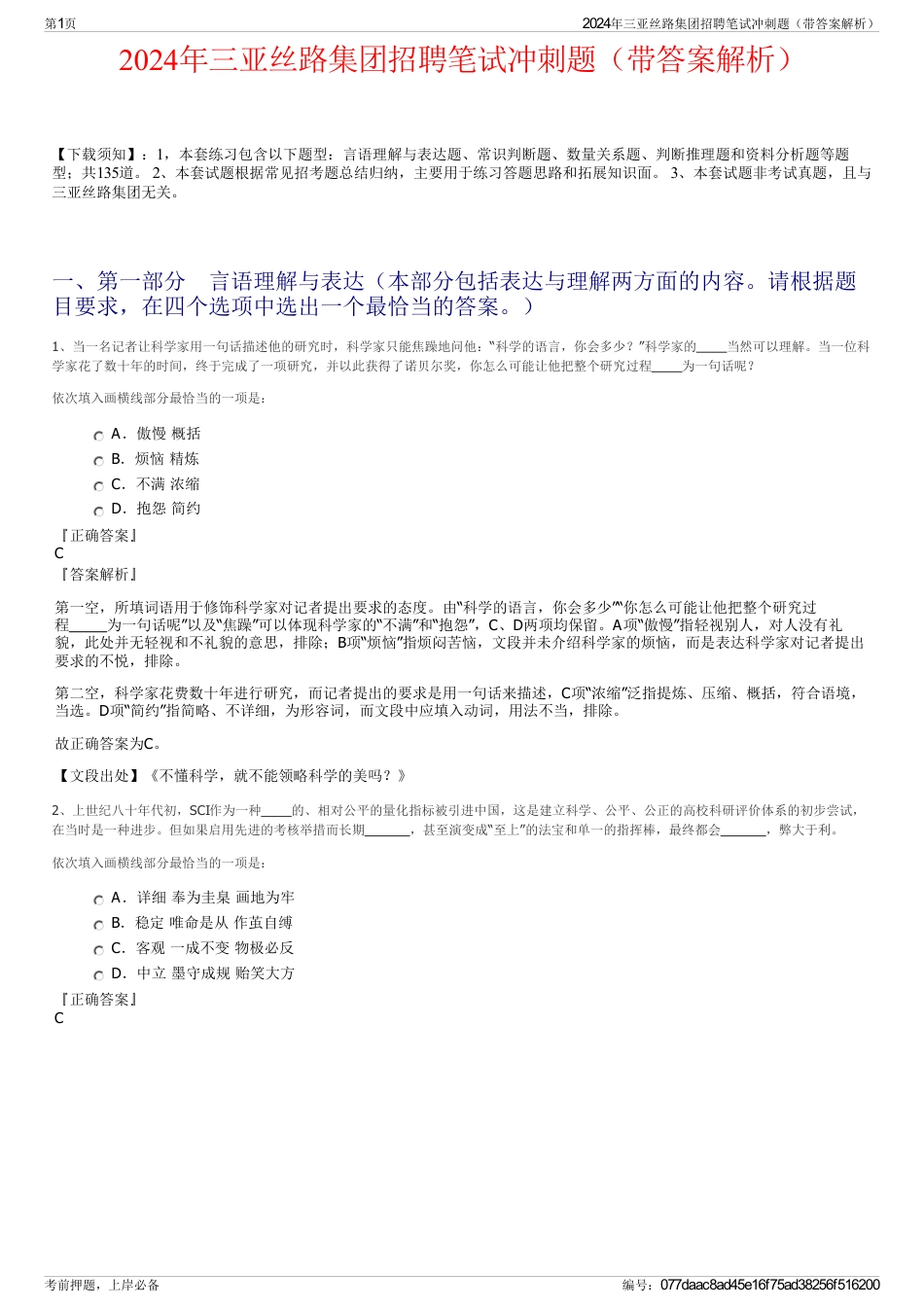2024年三亚丝路集团招聘笔试冲刺题（带答案解析）_第1页