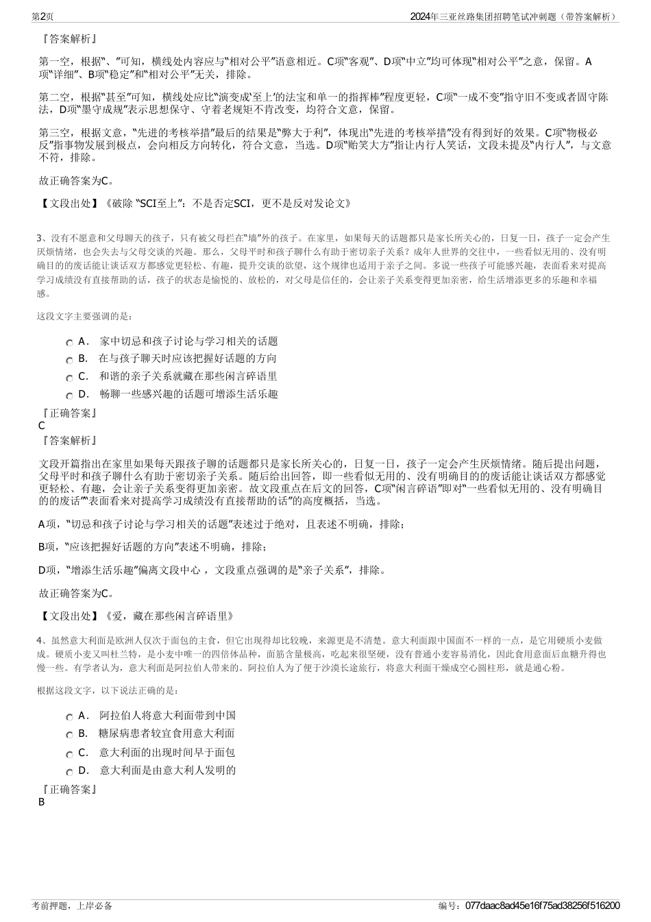 2024年三亚丝路集团招聘笔试冲刺题（带答案解析）_第2页