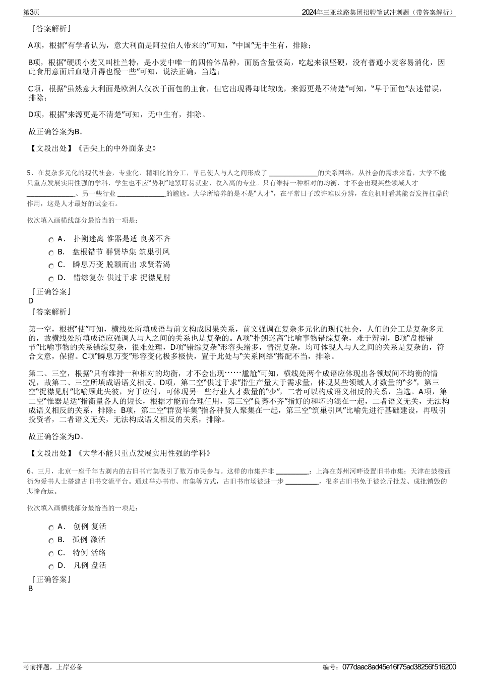 2024年三亚丝路集团招聘笔试冲刺题（带答案解析）_第3页