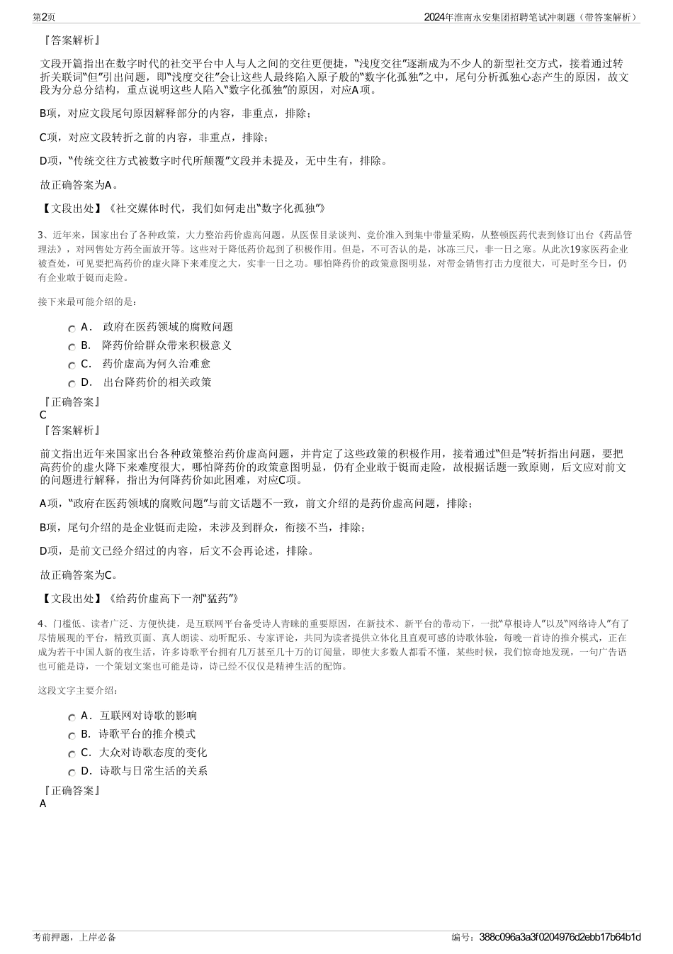 2024年淮南永安集团招聘笔试冲刺题（带答案解析）_第2页