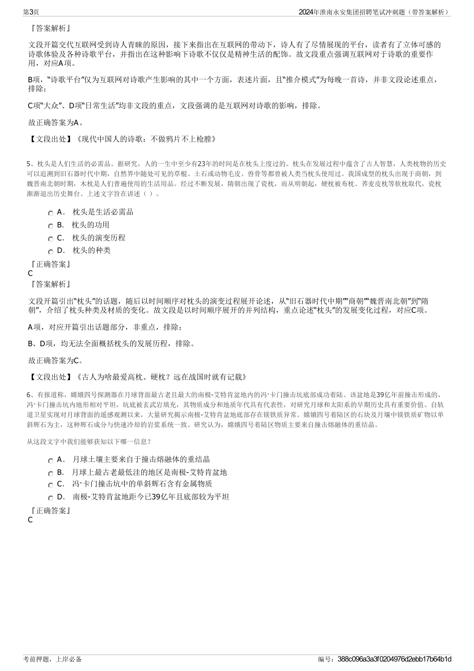 2024年淮南永安集团招聘笔试冲刺题（带答案解析）_第3页