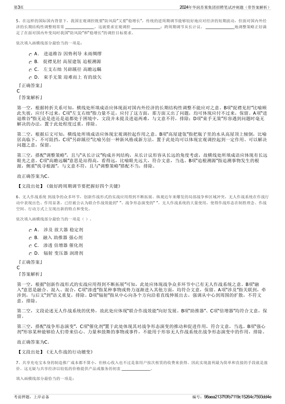 2024年华润苏果集团招聘笔试冲刺题（带答案解析）_第3页