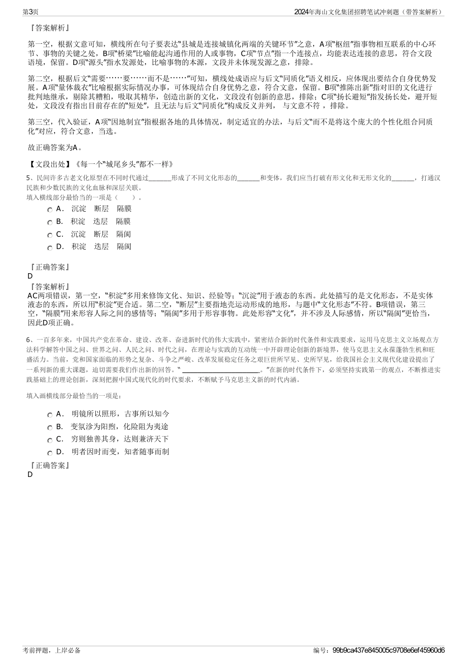 2024年海山文化集团招聘笔试冲刺题（带答案解析）_第3页