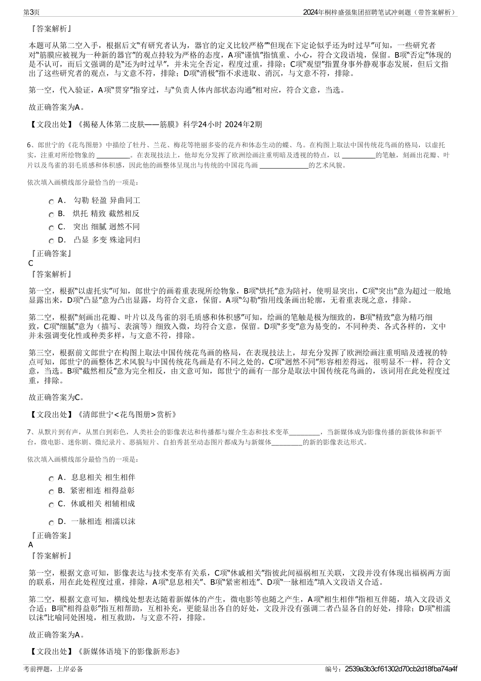 2024年桐梓盛强集团招聘笔试冲刺题（带答案解析）_第3页