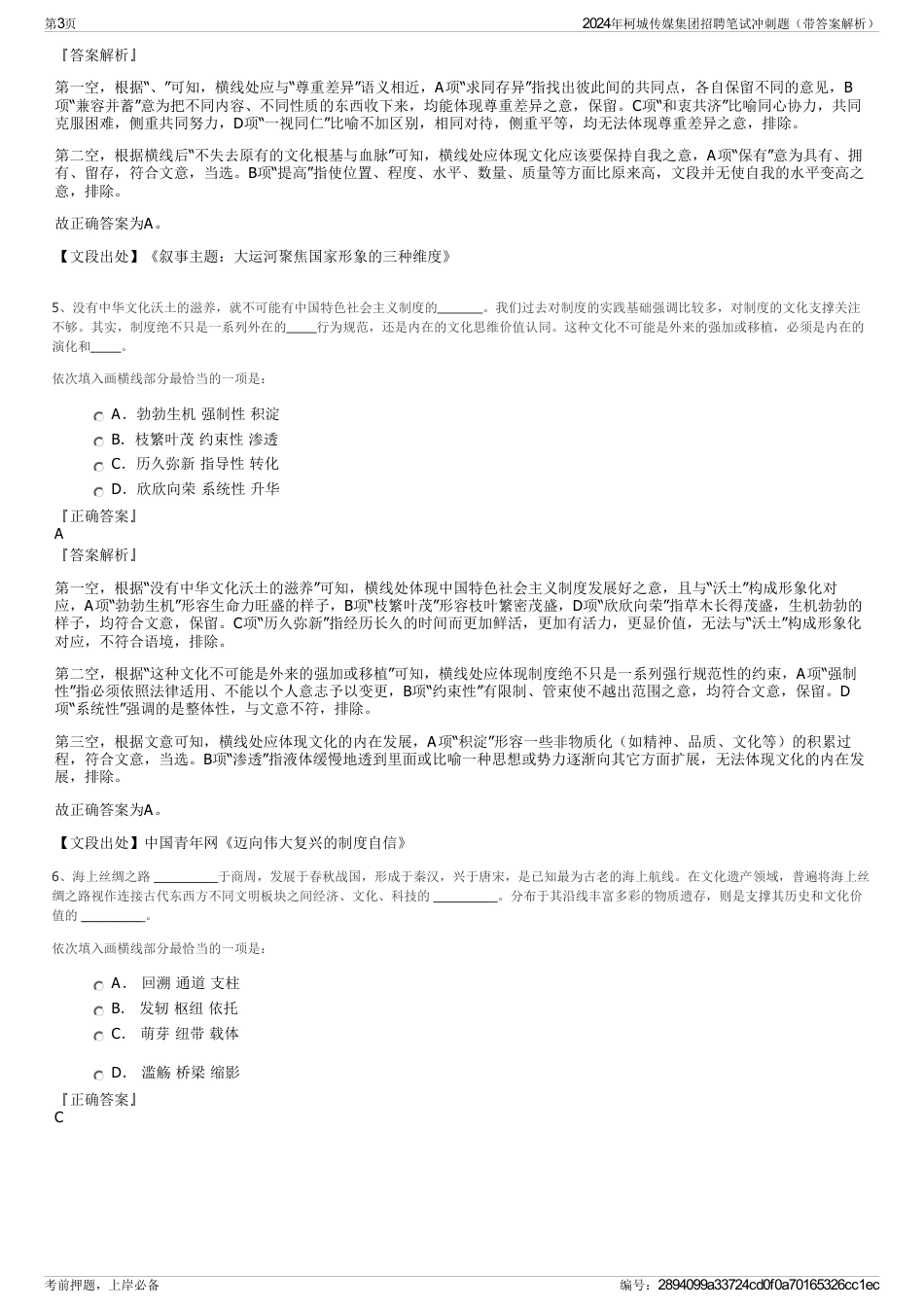 2024年柯城传媒集团招聘笔试冲刺题（带答案解析）_第3页