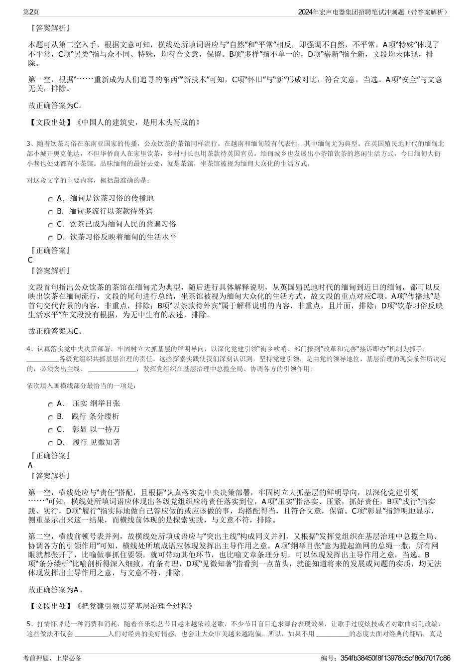 2024年宏声电器集团招聘笔试冲刺题（带答案解析）_第2页