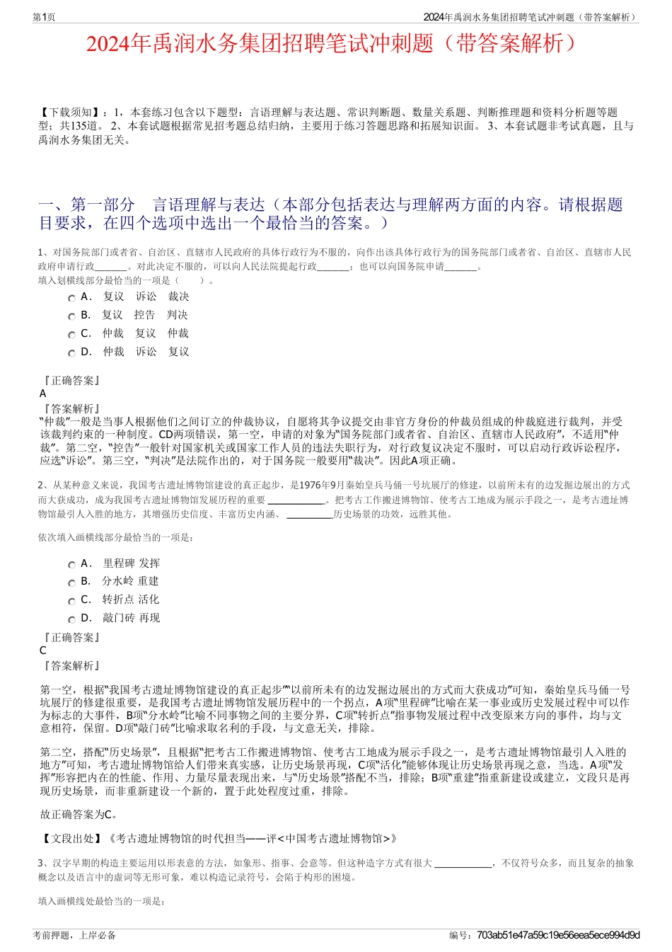 2024年禹润水务集团招聘笔试冲刺题（带答案解析）_第1页